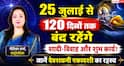 Devshayani Ekadashi 2026: 25 जुलाई से शुरू होगा चातुर्मास 2026, 120 दिनों तक भगवान विष्णु रहेंगे योगनिद्रा में, क्या-क्या रहेगा वर्जित?