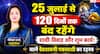 Devshayani Ekadashi 2026: 25 जुलाई से शुरू होगा चातुर्मास 2026, 120 दिनों तक भगवान विष्णु रहेंगे योगनिद्रा में, क्या-क्या रहेगा वर्जित?