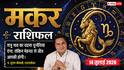 Aaj ka Makar Rashifal 14 July 2026: षष्ठम भाव सक्रिय विरोधियों पर बढ़त मिलेगी, मेहनत से करियर में नई उपलब्धि हासिल होगी