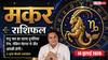 Aaj ka Makar Rashifal 14 July 2026: षष्ठम भाव सक्रिय विरोधियों पर बढ़त मिलेगी, मेहनत से करियर में नई उपलब्धि हासिल होगी
