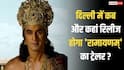 Ramayana Trailer Update: दिल्ली में दिखाया जाएगा 4000 करोड़ी 'रामायणम्' का ट्रेलर, जानिए कब और कहां?