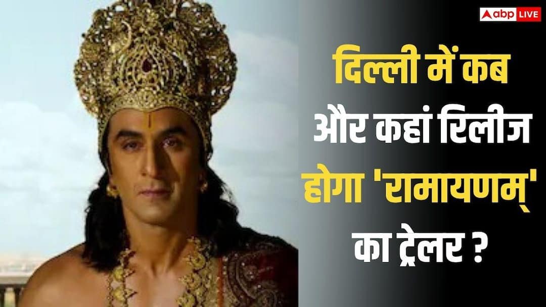 Ramayana Trailer Update: दिल्ली में दिखाया जाएगा 4000 करोड़ी 'रामायणम्' का ट्रेलर, जानिए कब और कहां?