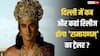 दिल्ली में दिखाया जाएगा 4000 करोड़ी 'रामायणम्' का ट्रेलर, जानिए कब और कहां?
