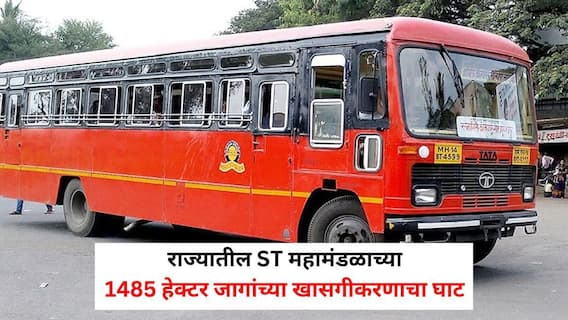 MSRTC: राज्यातील ST महामंडळाच्या 1485 हेक्टर जागांच्या खासगीकरणाचा घाट, उत्पन्नवाढीच्या नावाखाली मोक्याच्या जागांवर डोळा MSRTC: राज्यातील ST महामंडळाच्या 1485 हेक्टर जागांच्या खासगीकरणाचा घाट, उत्पन्नवाढीच्या नावाखाली मोक्याच्या जागांवर डोळा
