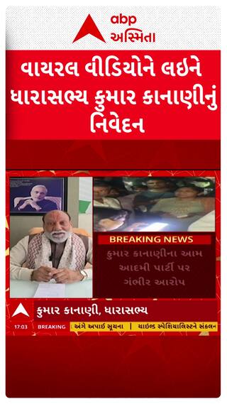 Kumar Kanani: વાયરલ વીડિયોને લઇને ધારાસભ્ય કુમાર કાનાણીનું નિવેદન