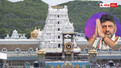 కర్ణాటక ప్రజా ప్రతినిధులకు తిరుమల తొలిహారతి - డీకే శివకుమార్ వివాదాస్పద ప్రకటన !