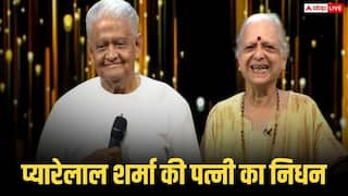 Sunila Sharma Death: दिग्गज म्यूजिक कंपोजर प्यारेलाल शर्मा की पत्नी सुनीला शर्मा का निधन, 78 साल की उम्र में ली अंतिम सांस