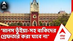 গ্রেফতারি নিয়ে রক্ষাকবচ পেলেও সবং ছাড়তে পারবেন না মানস ভুঁইয়া