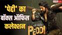 Peddi Box Office Closing Collection: राम चरण की फिल्म ने बनाया रिकॉर्ड, बनी टॉलीवुड की 10वीं हाईएस्ट ग्रॉसिंग फिल्म