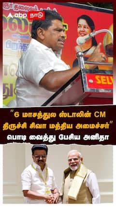 Anitha Radhakrishnan | ”6 மாசத்துல ஸ்டாலின் CM! திருச்சி சிவா மத்திய அமைச்சர்” பொடி வைத்து பேசிய அனிதா