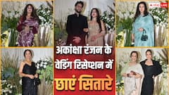 अकांक्षा रंजन के रिसेप्शन में लगा सेलेब्स का जमावड़ा, सोनाक्षी सिन्हा से महिमा चौधरी तक ने बिखेरा जलवा