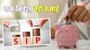 Financial Planning: हर महीने 1,000 बचाकर बनाएं 1 लाख की मंथली इनकम, SIP का ये फॉर्मूला कर देगा कमाल