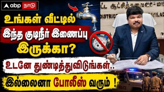 உங்கள் வீட்டில் இந்த குடிநீர் இணைப்பு இருக்கா? உடனே துண்டித்துவிடுங்கள்.. இல்லைனா போலீஸ் வரும்! உங்கள் வீட்டில் இந்த குடிநீர் இணைப்பு இருக்கா? உடனே துண்டித்துவிடுங்கள்.. இல்லைனா போலீஸ் வரும்!