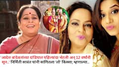 'आदेश बांदेकरांच्या दांडियात पहिल्यांदा भेटली अन् 12 वर्षांनी सून..' निर्मिती सावंत यांनी सांगितला 'तो' किस्सा; म्हणाल्या..