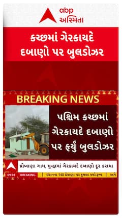 Kutch Demolition : કચ્છમાં ગેરકાયદે દબાણો પર ચાલ્યું બુલડોઝર