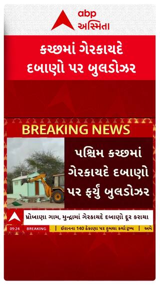 Kutch Demolition : કચ્છમાં ગેરકાયદે દબાણો પર ચાલ્યું બુલડોઝર