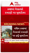 Kutch Demolition : કચ્છમાં ગેરકાયદે દબાણો પર ચાલ્યું બુલડોઝર