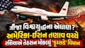 ત્રીજા વિશ્વયુદ્ધના એંધાણ? અમેરિકા-ઈરાન તણાવ વચ્ચે રશિયાએ તેહરાન મોકલ્યું ‘ડૂમ્સડે’ વિમાન