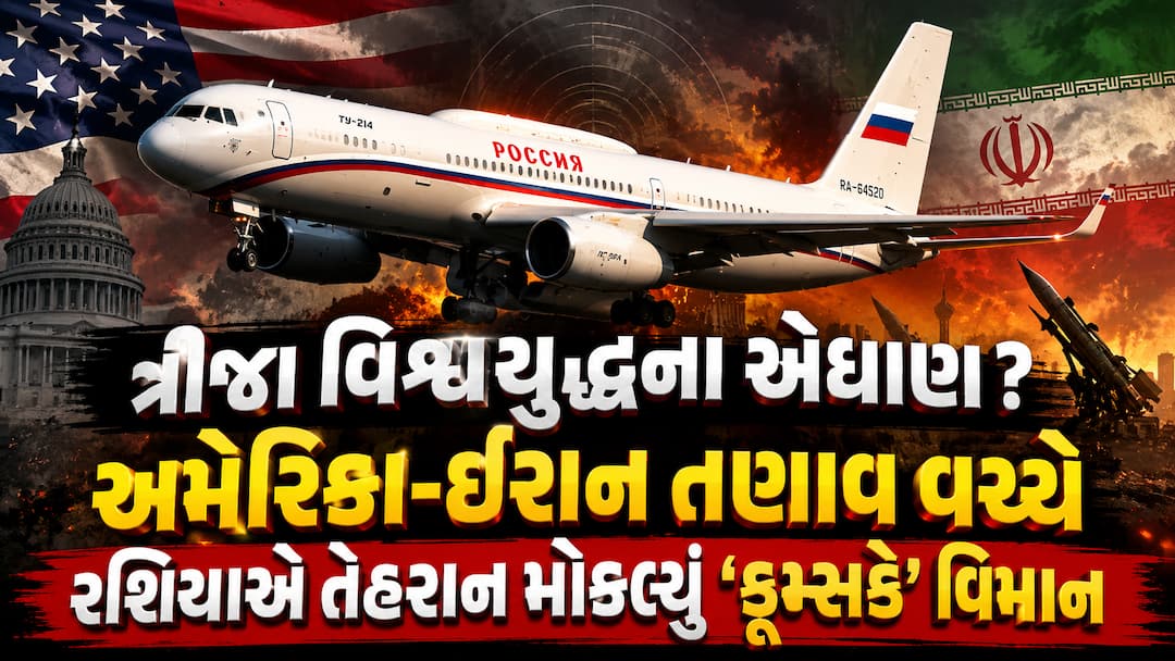 રશિયાનું ‘ડૂમ્સડે’ વિમાન તેહરાન પહોંચ્યું, ત્રીજા વિશ્વયુદ્ધના ભણકારા?