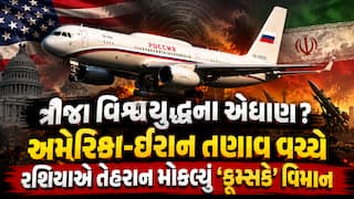 ત્રીજા વિશ્વયુદ્ધના એંધાણ? અમેરિકા-ઈરાન તણાવ વચ્ચે રશિયાએ તેહરાન મોકલ્યું ‘ડૂમ્સડે’ વિમાન