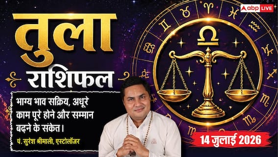 Aaj ka Tula Rashifal 14 July 2026: भाग्य का पूरा साथ व्यापार, नौकरी और नए अवसरों में किस्मत देगी शानदार सफलता Aaj ka Tula Rashifal 14 July 2026: भाग्य का पूरा साथ व्यापार, नौकरी और नए अवसरों में किस्मत देगी शानदार सफलता