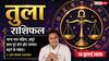 Aaj ka Tula Rashifal 14 July 2026: भाग्य का पूरा साथ व्यापार, नौकरी और नए अवसरों में किस्मत देगी शानदार सफलता