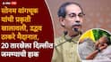 Uddhav Thackeray and Sonam Wangchuk: प्राणांतिक उपोषण सोडण्याची विनंती, सोनम वांगचूक उद्धव ठाकरेंना म्हणाले, 'माझं काहीही झालं तरी चालेल, पण देशाचं भलं झालं पाहिजे'
