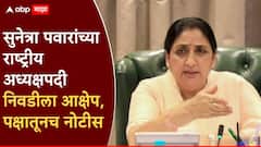 मोठी बातमी! सुनेत्रा पवारांच्या राष्ट्रीय अध्यक्षपदी निवडीला पक्षातूनच आक्षेप; ज्येष्ठ नेत्यानं पाठवली कायदेशीर नोटीस