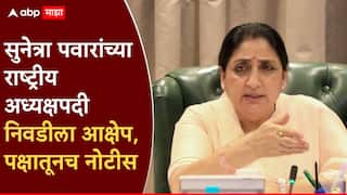 मोठी बातमी! सुनेत्रा पवारांच्या राष्ट्रीय अध्यक्षपदी निवडीला पक्षातूनच आक्षेप; ज्येष्ठ नेत्यानं पाठवली कायदेशीर नोटीस
