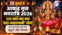Gupt Navratri 2026: आषाढ़ गुप्त नवरात्रि पर बन रहा है ‘शश-महालक्ष्मी’ योग, जानें कलश स्थापना का शुभ मुहूर्त और धार्मिक महत्व