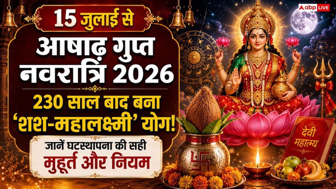 Gupt Navratri 2026: आषाढ़ गुप्त नवरात्रि पर बन रहा है ‘शश-महालक्ष्मी’ योग, जानें कलश स्थापना का Gupt Navratri 2026: आषाढ़ गुप्त नवरात्रि पर बन रहा है ‘शश-महालक्ष्मी’ योग, जानें कलश स्थापना का