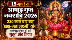 Gupt Navratri 2026: आषाढ़ गुप्त नवरात्रि पर बन रहा है ‘शश-महालक्ष्मी’ योग, जानें कलश स्थापना का शुभ मुहूर्त और धार्मिक महत्व