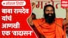 Ramdev Baba : राम देवबाबांच्या वक्तव्यावरून वाद; काँग्रेस, मुस्लिम धर्मगुरू आक्रमक | Special Report