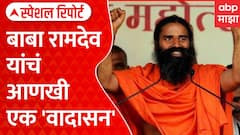 Ramdev Baba : राम देवबाबांच्या वक्तव्यावरून वाद; काँग्रेस, मुस्लिम धर्मगुरू आक्रमक | Special Report