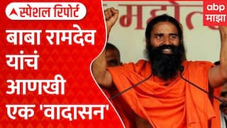 Ramdev Baba : राम देवबाबांच्या वक्तव्यावरून वाद; काँग्रेस, मुस्लिम धर्मगुरू आक्रमक | Special Report