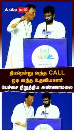 Annamalai | திடீரென்று வந்த Call! ஓடி வந்த உதவியாளர்.. பேச்சை நிறுத்திய அண்ணாமலை | WTL