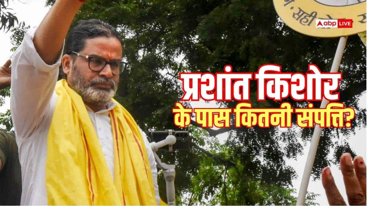 प्रशांत किशोर के पास करोड़ों की संपत्ति, फ्रांस से डिग्री, पत्नी भी करोड़पति, चुनावी हलफनामे में खुलासा