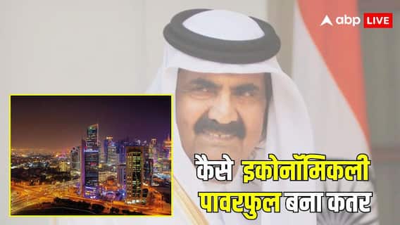 शेख हमद बिन ने कैसे खड़ी की कतर की अर्थव्यवस्था? इन वजह से टॉप इकोनॉमी में शुमार हुआ उनका देश