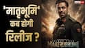 Maatrubhumi Release Date: सलमान खान की 'मातृभूमि' इस साल नहीं होगी रिलीज? जानें- कब देगी सिनेमाघरों में दस्तक?