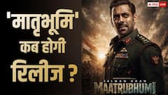 सलमान खान की 'मातृभूमि' इस साल नहीं होगी रिलीज? जानें- कब सिनेमाघरों में दस्तक देगी ये फिल्म