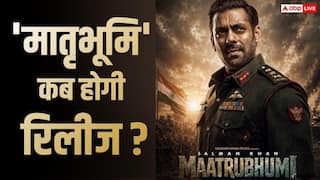 Maatrubhumi Release Date: सलमान खान की 'मातृभूमि' इस साल नहीं होगी रिलीज? जानें- कब देगी सिनेमाघरों में दस्तक?