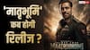 Maatrubhumi Release Date: सलमान खान की 'मातृभूमि' इस साल नहीं होगी रिलीज? जानें- कब देगी सिनेमाघरों में दस्तक?