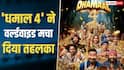 Dhamaal 4 Worldwide BO Day 3 : 'धमाल 4' का दुनियाभर में कहर, 'अल्फा' से 'पेद्दी' तक 26 फिल्मों के उड़ाए परखच्चे, 100 करोड़ से  रह गई इंचभर दूर