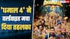 'धमाल 4' का दुनियाभर में कहर, 'अल्फा' से 'पेद्दी' तक 26 फिल्मों के उड़ाए परखच्चे, जानें- कलेक्शन