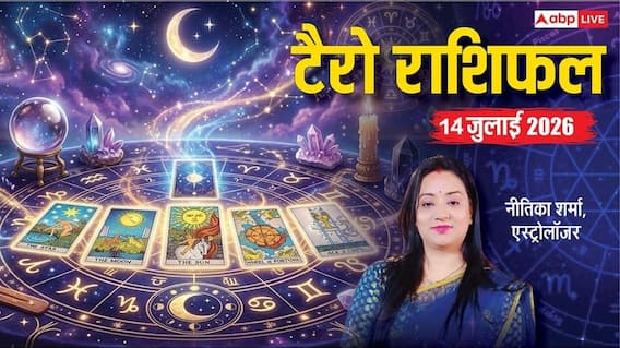 टैरो राशिफल 14 जुलाई 2026 तुला, कन्या और मीन राशि वालों को करियर में मिलेगी बड़ी सफलता; कर्क राशि के जातक बजट का रखें विशेष ध्यान! टैरो राशिफल 14 जुलाई 2026 तुला, कन्या और मीन राशि वालों को करियर में मिलेगी बड़ी सफलता; कर्क राशि के जातक बजट का रखें विशेष ध्यान!