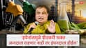 Nitin Gadkari on Ethanol: इथेनॉलमुळे पेट्रोल-डिझेल आयात करणारी लॉबी माझ्यावर नाराज, माझ्याविरोधात पेड कँपेन चालवलं जातंय: नितीन गडकरी