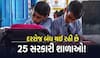 Government School Report : 10 વર્ષમાં દેશમાં બંધ થઈ 94000 સરકારી સ્કૂલ, દરરોજ 25 સ્કૂલો પર લાગી રહ્યા છે તાળા