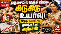 தஞ்சையில் இஞ்சி விலை கிடுகிடு உயர்வு! வரத்து குறைந்ததால் உச்சம்: இல்லத்தரசிகள் அதிர்ச்சி