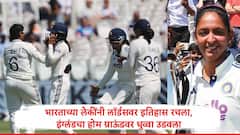 भारताच्या लेकींनी इतिहास रचला, इंग्लंडच्या महिला संघावर 270 धावांनी दणदणीत विजय, लॉर्डसवरील पहिल्याच कसोटीत विजयाचा झेंडा रोवला