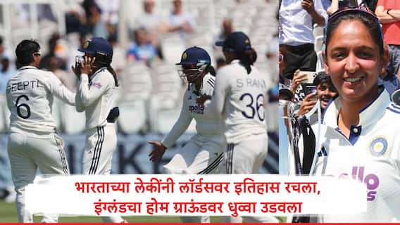 भारताच्या लेकींनी इतिहास रचला, इंग्लंडच्या महिला संघावर 270 धावांनी दणदणीत विजय, लॉर्डसवरील पहिल्याच कसोटीत विजयाचा झेंडा रोवला